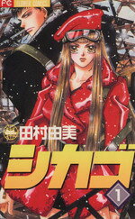 【中古】 シカゴ(1) フラワーC／田村由美(著者)