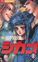 【中古】 シカゴ(2) フラワーC／田村由美(著者)