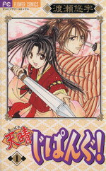 【中古】 天晴じぱんぐ！（新装版）(1) フラワーC／渡瀬悠宇(著者)