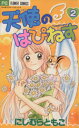 【中古】 天使のはぴねす(2) フラワーC/にしむらともこ(著者)(3)