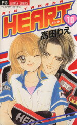 Princess C - 【中古】 HEART（ハート）(10) フラワーC／高田りえ(著者)