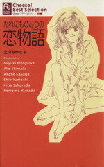 アンソロジー(著者)販売会社/発売会社：小学館発売年月日：2004/09/24JAN：9784091300508