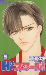 【中古】 H3スクール(5) フラワーC／高田りえ(著者)