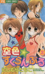 【中古】 空色・すくらんぶる(2) フラワーC／にしむらともこ(著者)