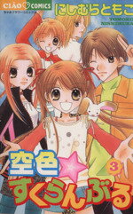 【中古】 空色・すくらんぶる(3) フラワーC／にしむらともこ(著者)