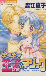 【中古】 キラキラ☆王子さまマジック 森江真子ザ・ベスト002 フラワーC森江真子ザ・ベスト2／森江真子(..