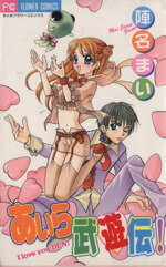 【中古】 あいら武遊伝！ フラワーC／陣名まい(著者)