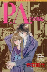 【中古】 P．A．（プライベートアクトレス）特別編 フラワーC／赤石路代(著者)