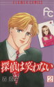 【中古】 探偵は笑わない(2) フラワーC/森素子(著者)(3)