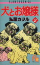 【中古】 犬とお嬢様(3) フラワーC／