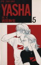 【中古】 YASHA−夜叉−(5) フラワーC/吉田秋生(著者)
