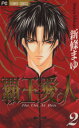 【中古】 覇王・愛人(2) フラワーC/新條まゆ(著者)