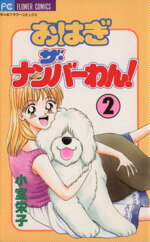 【中古】 おはぎザ・ナンバーわん！(2) フラワーC／小室栄子(著者) 【中古】afb