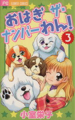 【中古】 おはぎザ・ナンバーわん！(3) フラワーC／小室栄子(著者) 【中古】afb