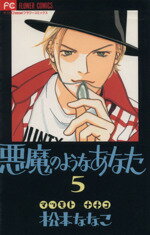【中古】 悪魔のようなあなた（フラワーC）(5) フラワーC／松本ななこ(著者)