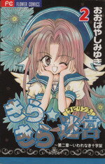 【中古】 きらきら☆迷宮(ラビリンス)(2) フラワーC/おおばやしみゆき(著者)