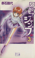【中古】 ワン・モア・ジャンプ（デラックス版）(3) フラワーCデラックス／赤石路代(著者)