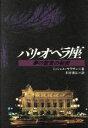 【中古】 パリ・オペラ座 夢の聖堂の秘密/ミッシェルサラザン【著】,木村博江【訳】