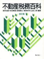 【中古】 不動産税務百科/桜井四郎,珍田竜哉,西尾慎三,根岸欣司,山田二郎【編】