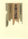  差別の諸相 日本近代思想大系22／ひろたまさき