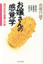 【中古】 お嬢さんの感覚学 現代女性の意識と行動/島田裕巳(著者),金重瑞夫(著者),中島純一(著者),池宮正才(著者),赤塚行雄(編者)