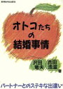 【中古】 オトコたちの結婚事情 パートナーとのステキな出逢いを求めて!/沢田竜夫,吉田浩滋【著】