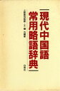 【中古】 現代中国語 常用略語辞典/王曙光【編著】
