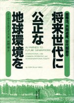 【中古】 将来世代に公正な地球環境を 国際法、共同遺産、世代間衡平／イーディス・ブラウンワイス【著】，岩間徹【訳】