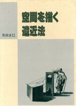 黒田正巳【著】販売会社/発売会社：彰国社/ 発売年月日：1992/02/10JAN：9784395003327