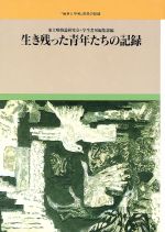 【中古】 生き残った青年たちの記