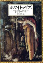 【中古】 ホワイト・ノイズ／ドンデリーロ【著】，森川展男【訳】