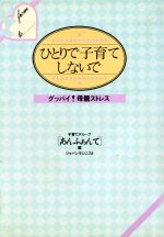 【中古】 ひとりで子育てしないで 