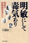 【中古】 明敏にして毒気あり 明治の怪物経営者たち／小堺昭三【著】