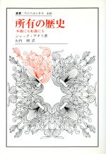 【中古】 所有の歴史 本義にも転義にも 叢書・ウニベルシタス440／ジャック・アタリ(著者),山内昶(訳者)