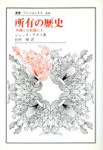 【中古】 所有の歴史 本義にも転義にも 叢書・ウニベルシタス440/ジャック・アタリ(著者),山内昶(訳者)