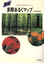 【中古】 最新　多摩あるくマップ 自然と文化と歴史を楽しむ57コース／けやき出版(編者)