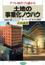 【中古】 デフレ時代でも儲かる 土地の事業化ノウハウ／葛和満博(著者)