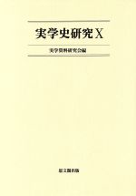 【中古】 実学史研究(10)／実学資料研究会(編者)