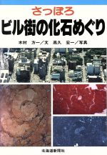 【中古】 さっぽろ　ビル街の化石めぐり／木村方一(著者),高久宏一