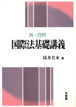 【中古】 新・資料　国際法基礎講義 新・資料／筒井若水(著者)