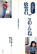 【中古】 悠君ごめんね 父と母の白血病闘病記／高橋照雄(著者),高橋真知子(著者)