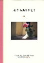 【中古】 写真集 心からありがとう Parco Greeting Books63/フライコミュニケーションズ