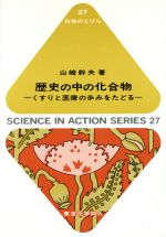 【中古】 歴史の中の化合物 くすりと医療の歩みをたどる 科学のとびら27/山崎幹夫(著者)