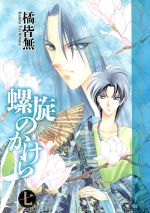 【中古】 螺旋のかけら(7) ウィングスC／橘皆無(著者)