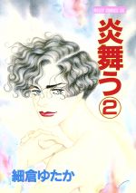 【中古】 炎舞う(2) ミッシィC／細倉ゆたか(著者)