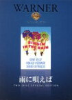 【中古】 雨に唄えば　50周年記念版／ジーン・ケリー（監督、出演）,デビー・レイノルズ,ドナルド・オコーナー,スタンリー・ドーネン（監督）