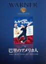 【中古】 巴里のアメリカ人/ジーン・ケリー,レスリー・キャロン,ヴィンセント・ミネリ(監督),アラン・ジェイ・ラーナー(原作)