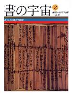 【中古】 書の宇宙(3) 書くことの獲得・簡牘/石川九楊(著者),池田温(著者),草森紳一(著者),夏目房之介(著者),福田哲之(著者)