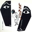 【中古】 しらんぷり／梅田俊作(著者),梅田佳子(著者)