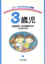 【中古】 シリーズ・子どもと保育　3歳児 シリーズ子どもと保育／大阪保育研究所(編者),秋葉英則,白石恵理子